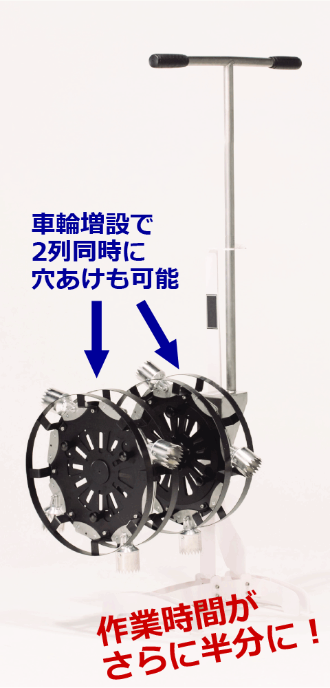 車輪増設で2列同時に穴あけも可能作業時間がさらに半分に！