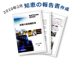 実践その1
「知恵の経営」報告書を作成し、これに基づいた経営を行う。