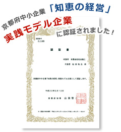実践その3
「知恵の経営」実践モデル認証制度に挑戦する。