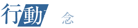 行動理念