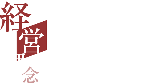 経営理念