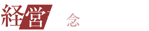 経営理念
