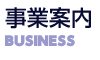 事業案内