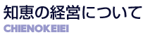 知恵の経営について