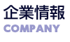 企業情報